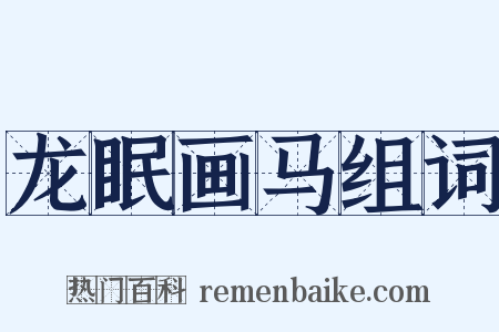 龙眠画马组词是什么意思的图片